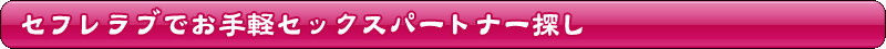 �Z�t�����u�ł���y�Z�b�N�X�p�[�g�i�[�T��